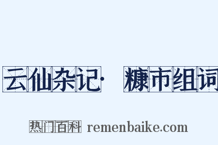 云仙杂记·糠市组词是什么意思的图片